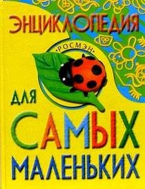 Entsiklopediya dlya samyh malenkih: Nauchno-populyarnoe izdanie dlya detey Books