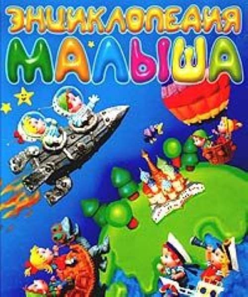 Entsiklopediya malysha Books