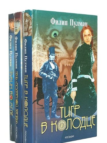 Filip Pulman (komplekt iz 3 knig) Books