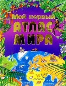 Moy pervyy atlas mira book