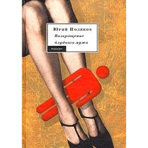 Vozvraschenie bludnogo muzha Books