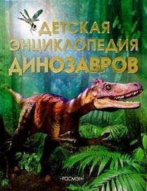 Detskaya entsiklopediya dinozavrov Books