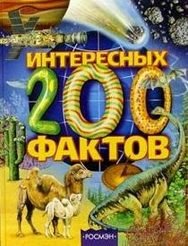 200 interesnyh faktov: Nauchno-populyarnoe izdanie dlya detey Books