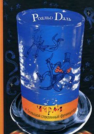 Charli i bol'shoj steklyannyj funikuler (Knigi Dalya R.) Books