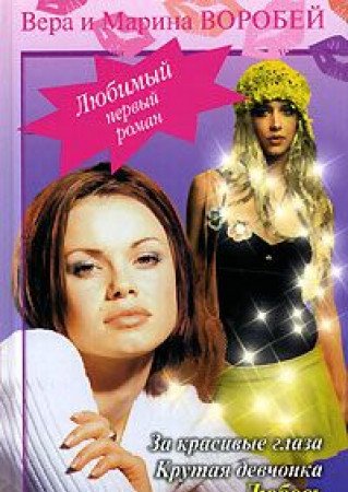 Za krasivye glaza. Krutaya devchonka. Lyubov pobezhdaet vse Books