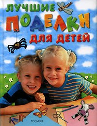 Luchshie podelki dlia detei. (in Russian) Books