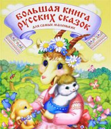 Bolshaya kniga russkih skazok dlya samyh malenkih Books
