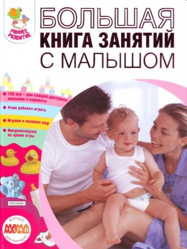 Bolshaia kniga zaniatii s malyshom. (in Russian) Books