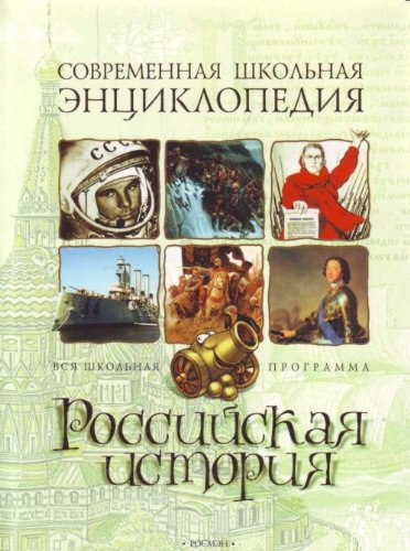 Rossiiskaia istoriia. Sovremennaia shkolnaia entsiklopediia. (in Russian) Books