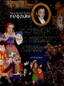 Schelkunchik i myshinyi korol. (in Russian) Books