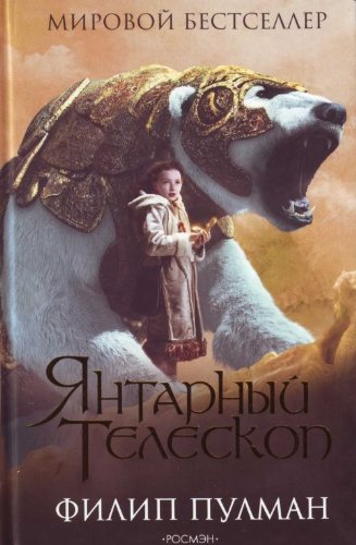 Iantarnyi teleskop. The Amber Spyglass. (in Russian) Books