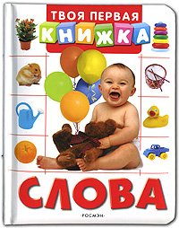 Tvoia pervaia knizhka. Slova (in Russian) Books
