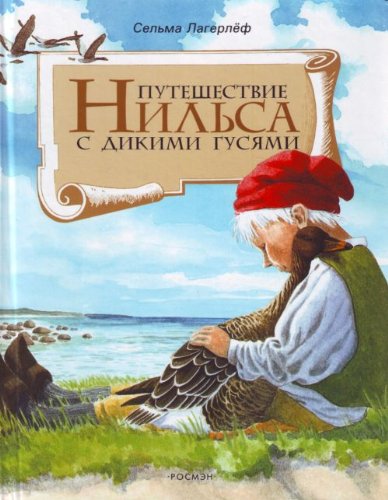 Puteshestvie Nilsa s dikimi gusiami in Russian Books