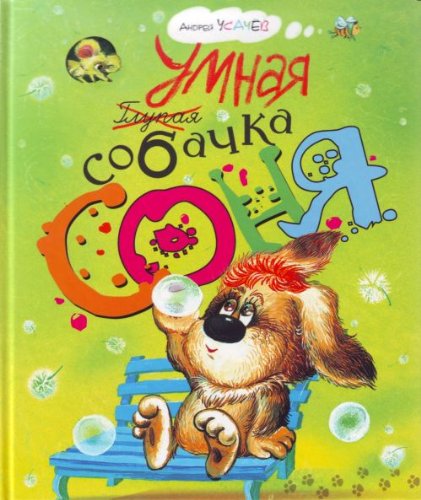 Umnaia sobachka Sonia in Russian Books