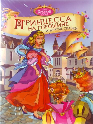 Printsessa na goroshine i drugie skazki. (in Russian) Books