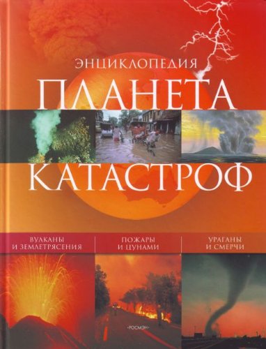 Planeta katastrof. Entsiklopediya Books