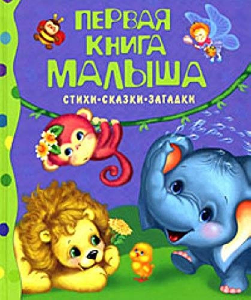 Pervaja kniga malysha.Stihi, skazki, zagadki Novels & Short Stories