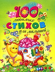 100 liubimykh stikhov dlia malyshei in Russian Books