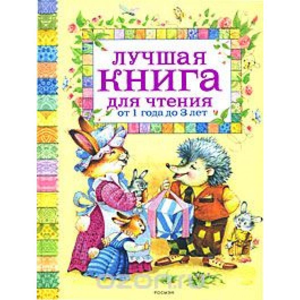 Luchshaja kniga dlja chtenija ot 1 do 3 let Novels & Short Stories