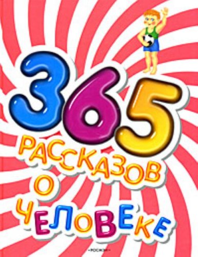 Product Image: 365 rasskazov o cheloveke