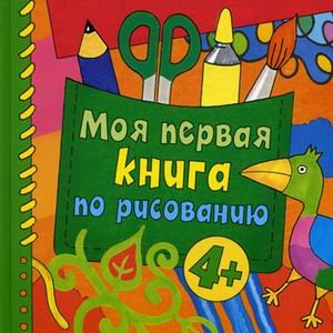 Moia pervaia kniga po risovaniiu. (in Russian) Books