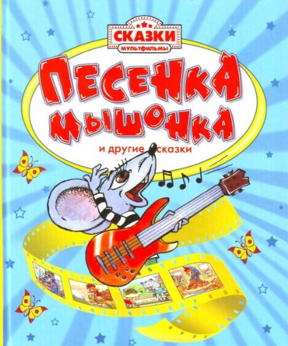 Pesenka Myshonka i drugie skazki book