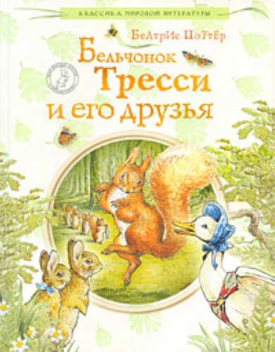 Belchonok Tressi i ego druzia in Russian Books