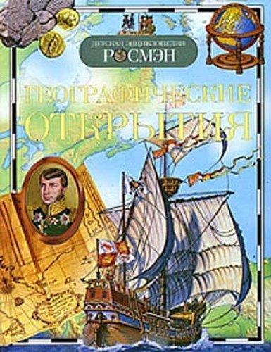 Geografichesk otkrytiia in Russian Children's books