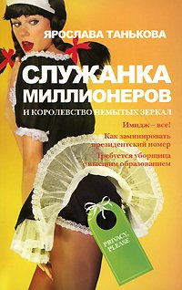Sluzhanka millionerov i korolevstvo nemytyh zerkal Books