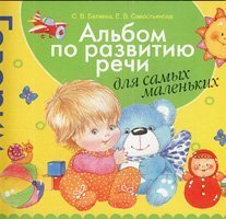 Albom po razvitiyu rechi dlya samyh malenkih Books