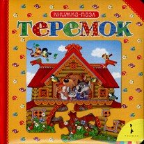 Product Image: Teremok. Knizhka-pazl