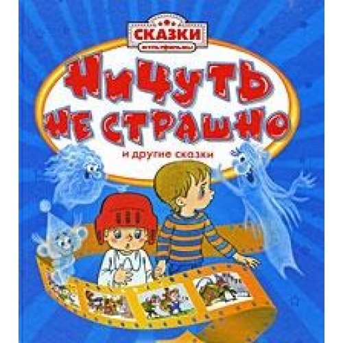 Nichut ne strashno i drugie skazki book