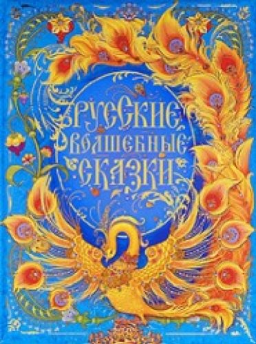 Russkiye wolshebniye skaski (premium) Books