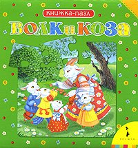 Volk i Koza. Knizhka-pazl Books