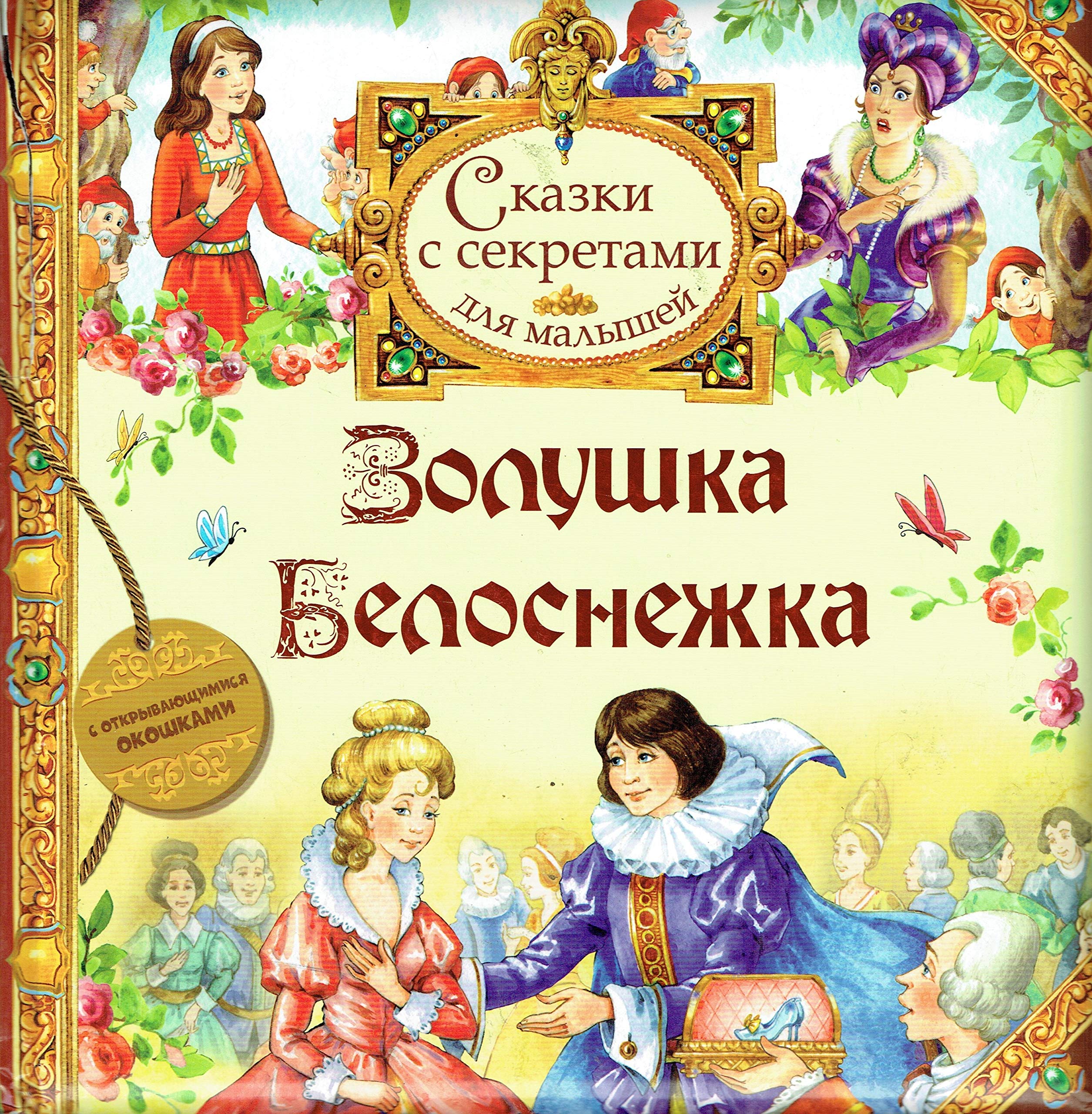 Sharl Perro. Zolushka. Bratya Grimm. Belosnezhka book