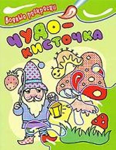 Chudo-kistochka. Vodnye raskraski book