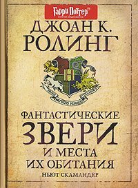 Fantasticheskie zveri i mesta ikh obitaniia (in Russian) Books