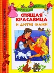 Spyaschaya krasavitsa i drugie skazki book