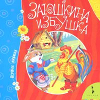 Zayushkina izbushka Books
