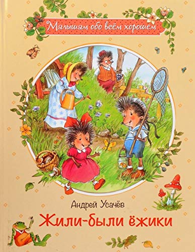 Zhili-byli ezhiki Books