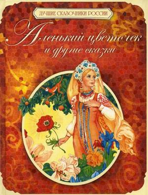 Alenkiy tsvetochek i drugie skazki Books