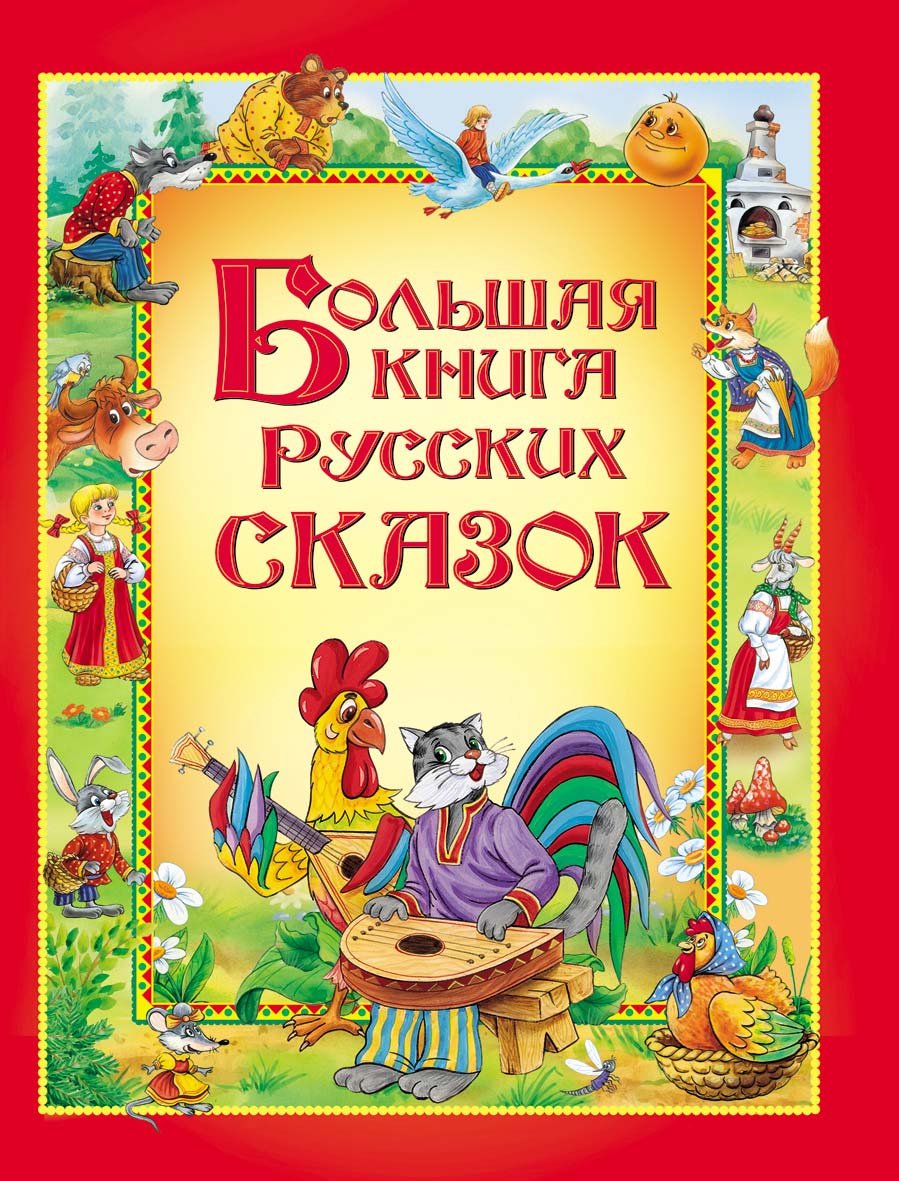 Bolshaya kniga russkih skazok Books