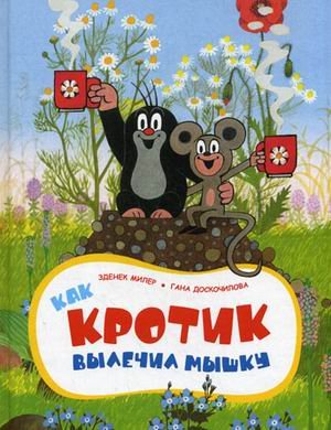 Product Image: Kak krotik vylechil myshku