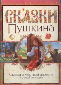 Skazka o mertvoy tsarevne i o semi bogatyryah Books
