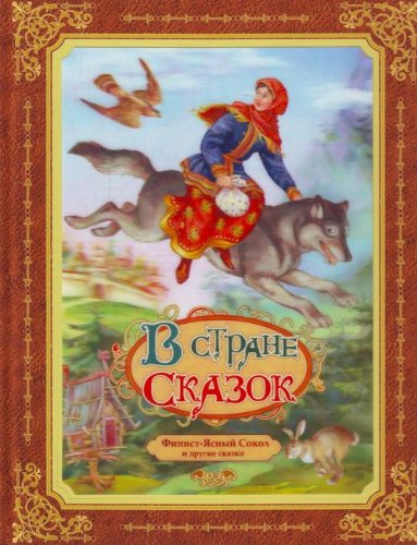 Finist - yasnyy sokol i drugie skazki Books