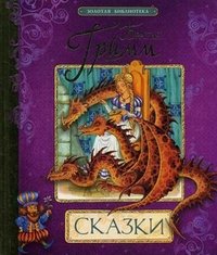 Bratya Grimm. Skazki Books