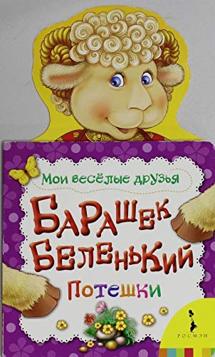 Product Image: Barashek belenkiy. Poteshki