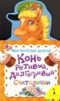 Kon retivyy, dolgogrivyy. Schitalochki Books
