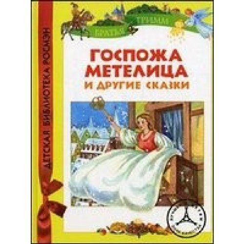 Bratya Grimm. Gospogha Metelica i dr.skaski (DBR) Books