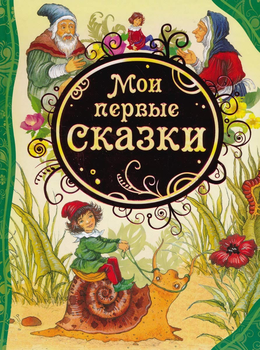 Moi pervye skazki Books
